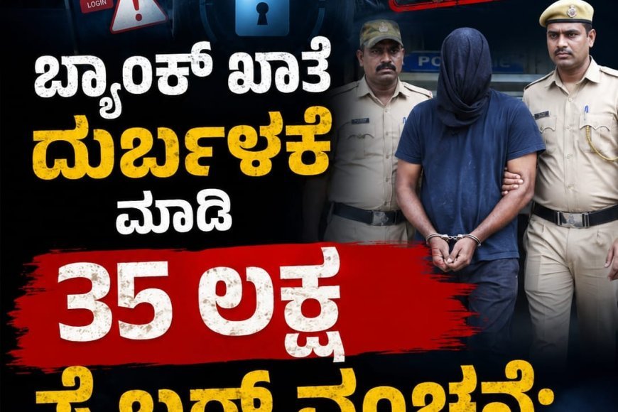 ಮಡಿಕೇರಿ:ಬ್ಯಾಂಕ್ ಖಾತೆ ದುರ್ಬಳಕೆ ಮಾಡಿ 35 ಲಕ್ಷ ಸೈಬರ್ ವಂಚನೆ: ಆರೋಪಿ ಬಂಧನ