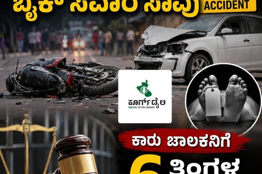 ಪೊನ್ನಂಪೇಟೆ:ರಸ್ತೆ ಅಪಘಾತದಲ್ಲಿ ಬೈಕ್ ಸವಾರ ಸಾವು: ಕಾರು ಚಾಲಕನಿಗೆ 6 ತಿಂಗಳ ಜೈಲು, 11 ಸಾವಿರ ದಂಡ