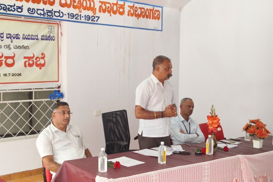 ಕೊಡಗು ಜಿಲ್ಲಾ ಸಹಕಾರ ಕೇಂದ್ರ ಬ್ಯಾಂಕು; ಗ್ರಾಹಕರ ಕುಂದುಕೊರತೆ ಸಭೆ