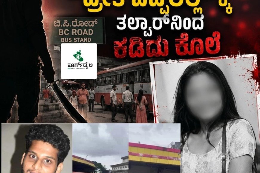 ಮಂಗಳೂರು: ಬಿ.ಸಿ.ರೋಡ್​ ಬಸ್​ ನಿಲ್ದಾಣದಲ್ಲಿ ತಲ್ವಾರ್​ನಿಂದ ಯುವತಿಯ ಹತ್ಯೆ! ಮಗಳನ್ನು ಕೊಂದು ತಂದೆಗೆ ಕರೆ ಮಾಡಿದ ಪಾಗಲ್ ಪ್ರೇಮಿ ಪೊಲೀಸರ ವಶ