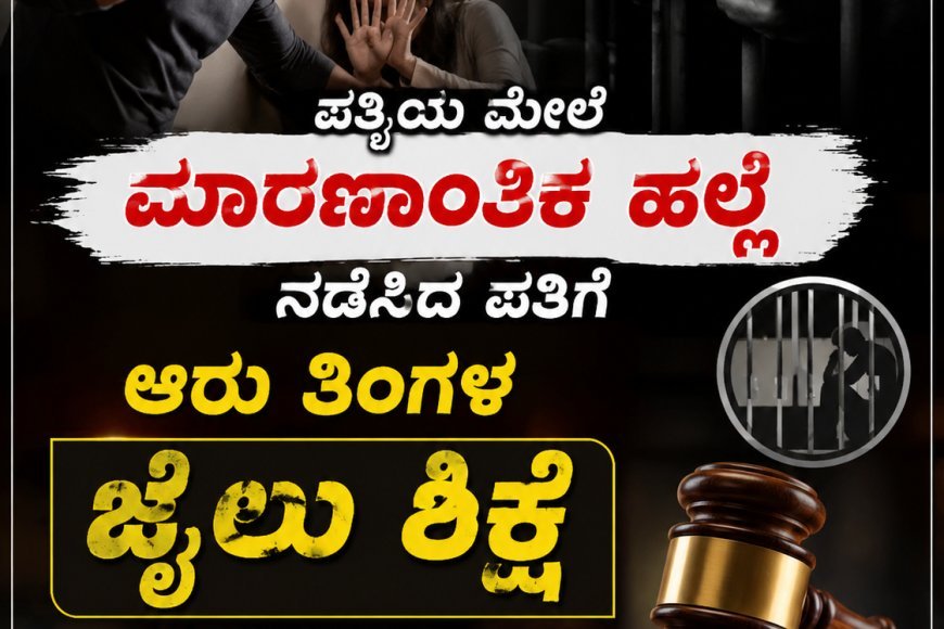 ವಿರಾಜಪೇಟೆ:ಪತ್ನಿಯ ಮೇಲೆ ಮಾರಣಾಂತಿಕ ಹಲ್ಲೆ ನಡೆಸಿದ ಪತಿಗೆ ಆರು ತಿಂಗಳ ಜೈಲು ಶಿಕ್ಷೆ ಪ್ರಕಟಿಸಿದ ನ್ಯಾಯಾಲಯ