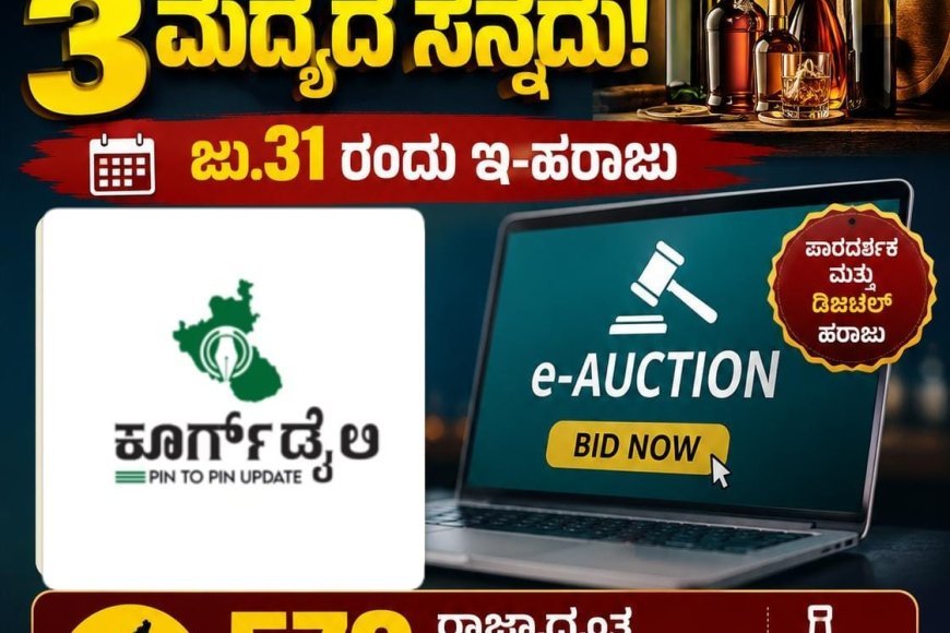 ಕೊಡಗಿನಲ್ಲಿ 3 ಮದ್ಯದ ಸನ್ನದು: ಜು.31 ರಂದು ಇ-ಹರಾಜು: ರಾಜ್ಯಾದ್ಯಂತ 579 ಮದ್ಯದ ಸನ್ನದುಗಳ ಹಂಚಿಕೆಗೆ ಬೃಹತ್ ಇ-ಹರಾಜು