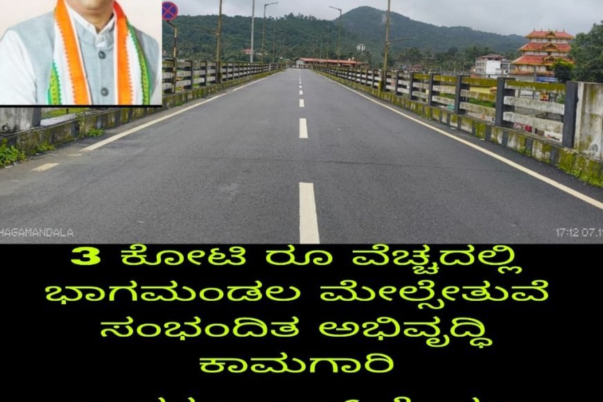 ಭಾಗಮಂಡಲ ಮೇಲ್ಸೇತುವೆ ಸುತ್ತಲಿನ ಕಾಮಗಾರಿಗೆ 3 ಕೋಟಿ ಅನುದಾನ:ಶಾಸಕ ಪೊನ್ನಣ್ಣ ನವರ ಕೋರಿಕೆ‌ ಮೇರೆಗೆ ಕಾವೇರಿ ನೀರಾವರಿ ನಿಗಮದಿಂದ ಅನುದಾನ ಬಿಡುಗಡೆ
