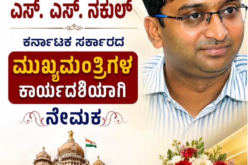 ಮುಖ್ಯಮಂತ್ರಿಗಳ ಕಾರ್ಯದರ್ಶಿಯಾಗಿ ಕುಶಾಲನಗರದ ಎಸ್. ಎಸ್. ನಕುಲ್ ನೇಮಕ