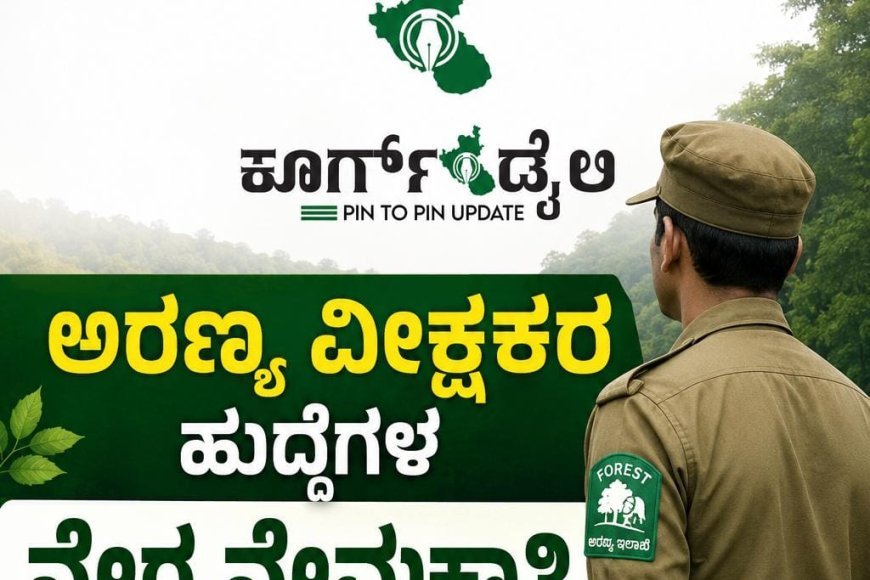 ಅರಣ್ಯ ವೀಕ್ಷಕರ ಹುದ್ದೆಗಳ ನೇರ ನೇಮಕಾತಿ