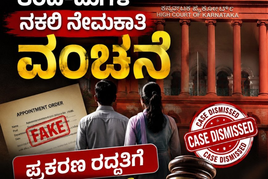 "ಕೊಡಗಿನ ತಂದೆ-ಮಗಳ ನಕಲಿ ನೇಮಕಾತಿ ವಂಚನೆ: ಪ್ರಕರಣ ರದ್ದತಿಗೆ ಹೈಕೋರ್ಟ್ ನಿರಾಕರಣೆ"