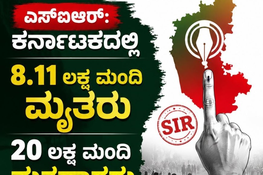 ಎಸ್ಐಆರ್: ಕರ್ನಾಟಕದಲ್ಲಿ 8.11 ಲಕ್ಷ ಮಂದಿ ಮೃತರು, 20 ಲಕ್ಷ ಮಂದಿ ಮತದಾರರು ಸ್ಥಳಾಂತರ