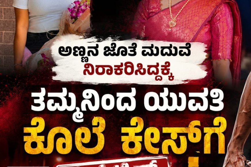 ಅಣ್ಣನ ಜೊತೆ ಮದುವೆ ನಿರಾಕರಿಸಿದ್ದಕ್ಕೆ ತಮ್ಮನಿಂದ ಯುವತಿ ಕೊಲೆ ಕೇಸ್​​ಗೆ ಬಿಗ್​​ ಟ್ವಿಸ್ಟ್​​