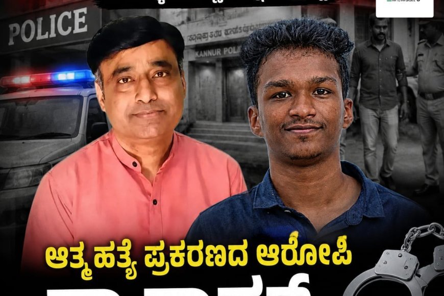 ಎರಡು ತಿಂಗಳಿನಿಂದ ಕಣ್ಣೂರು ಪೋಲೀಸರಿಗೆ ಚಳ್ಳೆ ಹಣ್ಣು ತಿನ್ನಿಸುತಿದ್ದ ಆತ್ಮಹತ್ಯೆ ಪ್ರಕರಣದ ಆರೋಪಿ ಡಾ ರಾಮ್‌ ನನ್ನು ವೀರಾಜಪೇಟೆಯಲ್ಲಿ ಬಂಧಿಸಿದ ಪೋಲೀಸರು