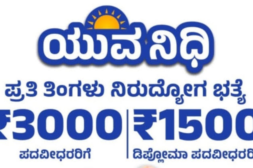 ಯುವನಿಧಿ ಯೋಜನೆ : ಫಲಾನುಭವಿಗಳ ಗಮನಕ್ಕೆ