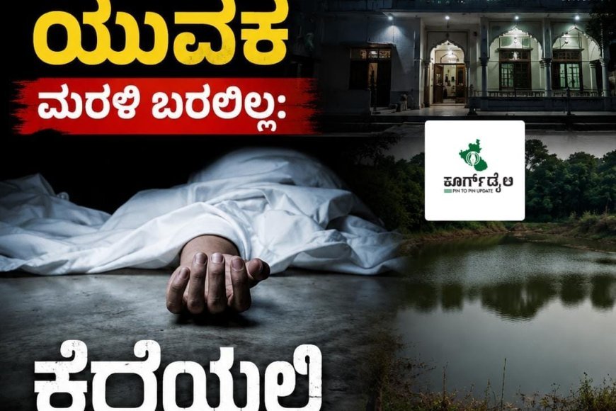 ಕೊಂಡಂಗೇರಿ: ಮಸೀದಿಗೆ ಹೋದ ಯುವಕ ಮರಳಿ ಬರಲಿಲ್ಲ: ಕೆರೆಯಲ್ಲಿ ಶವ ಪತ್ತೆ