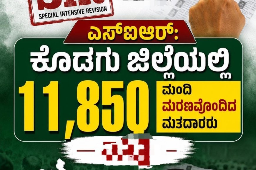 ಎಸ್ಐಆರ್: ಕೊಡಗು‌ ಜಿಲ್ಲೆಯಲ್ಲಿ 11,850 ಮಂದಿ‌‌ ಮರಣವೊಂದಿದ ಮತದಾರರು ಪತ್ತೆ