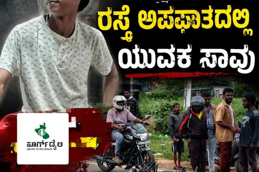 ಕುಶಾಲನಗರ : ಕೂಡ್ಲೂರು ಬಳಿ ರಸ್ತೆ ಅಪಘಾತದಲ್ಲಿ ಯುವಕ ಸಾವು