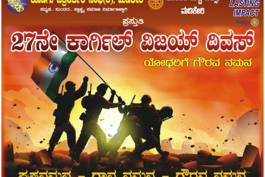 ಕೊಡಗು ಪತ್ರಕತ೯ರ ಸಂಘ, ರೋಟರಿ ಮಿಸ್ಟಿ ಹಿಲ್ಸ್ ,ಕೊಡಗು ಪತ್ರಿಕಾ ಭವನ ಟ್ರಸ್ಟ್ ನಿಂದ  ಆಯೋಜನೆ :ಯೋಧರಿಗೆ ಪುಪ್ಪನಮನ, ಗಾನ ನಮನ ಸಲ್ಲಿಕೆ