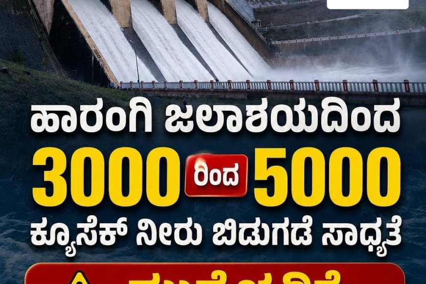 ಹಾರಂಗಿ ಜಲಾಶಯದಿಂದ 3000 ರಿಂದ 5000 ಕ್ಯೂಸೆಕ್ ನೀರು ಬಿಡುಗಡೆ ಸಾಧ್ಯತೆ:ಮುನ್ನೆಚ್ಚರಿಕೆ ವಹಿಸಲು ಸೂಚನೆ