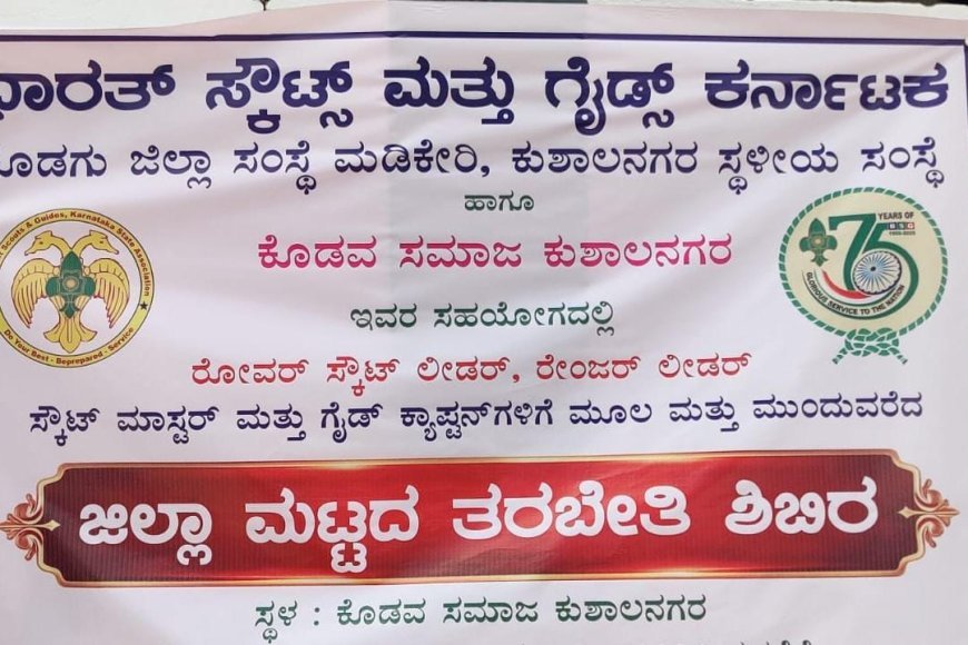 ಕುಶಾಲನಗರದಲ್ಲಿ ಶನಿವಾರ ಸ್ಕೌಟ್ಸ್, ಗೈಡ್ಸ್ ತರಬೇತಿ ಉದ್ಘಾಟನೆ
