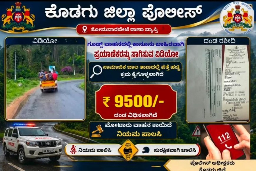 ಗೂಡ್ಸ್ ವಾಹನದಲ್ಲಿ ಪ್ರಯಾಣಿಕರ ಸಾಗಾಟ: ₹9500 ದಂಡ ವಿಧಿಸಿದ ಕೊಡಗು ಪೊಲೀಸ್
