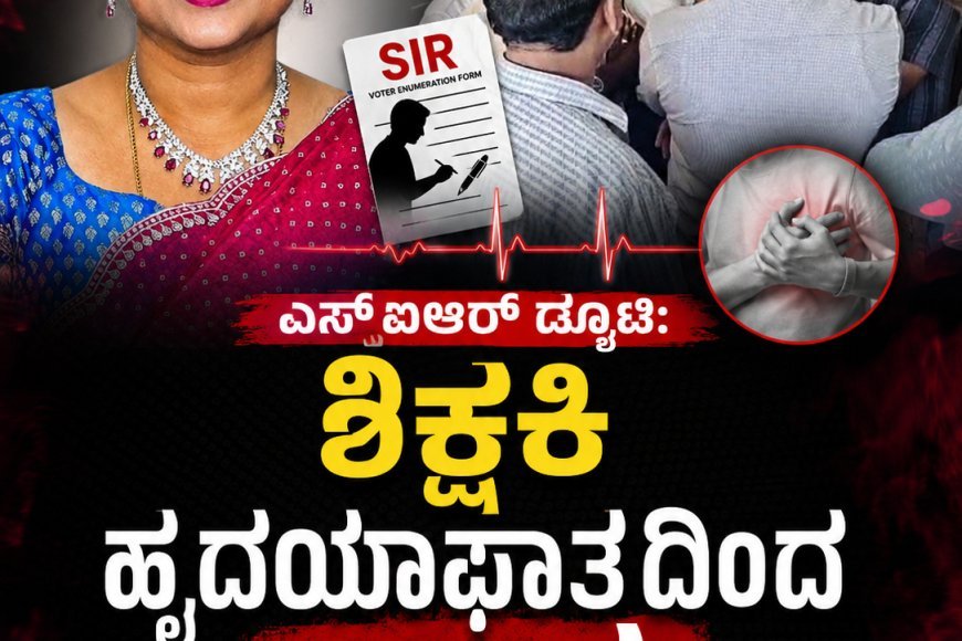 ಎಸ್ಐಆರ್ ಡ್ಯೂಟಿ: ಶಿಕ್ಷಕಿ ಹೃದಯಾಘಾತದಿಂದ ಸಾವು, ಮೇಲಾಧಿಕಾರಿಗಳ ಒತ್ತಡವೇ ಕಾರಣವೆಂದ ಕುಟುಂಬಸ್ಥರು