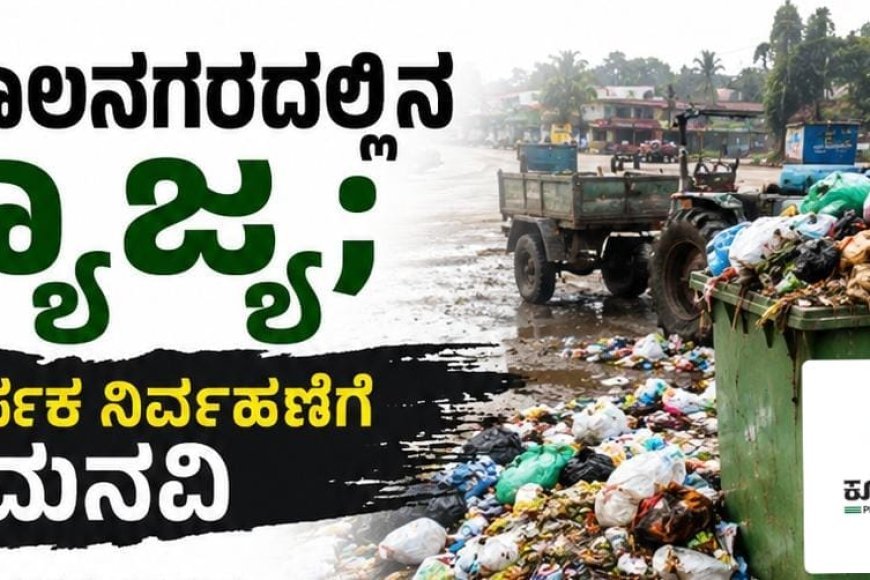 ಕುಶಾಲನಗರದಲ್ಲಿನ ತ್ಯಾಜ್ಯ; ಸಮರ್ಪಕ ನಿರ್ವಹಣೆಗೆ ಮನವಿ
