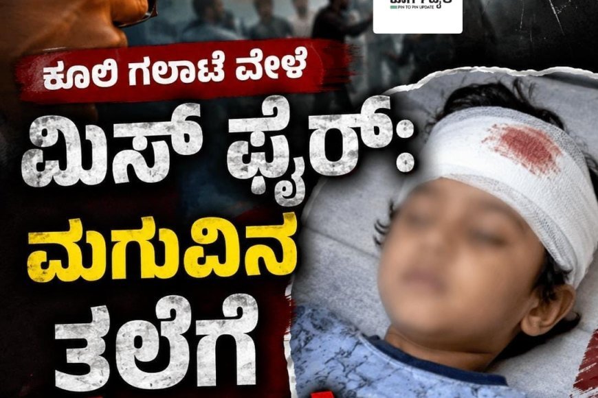 ಕೂಲಿ ಗಲಾಟೆ ವೇಳೆ ಮಿಸ್ ಫೈರ್: ಮಗುವಿನ ತಲೆಗೆ ಗುಂಡು