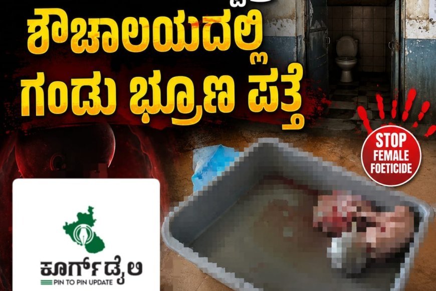 ವಿರಾಜಪೇಟೆ:ಸರ್ಕಾರಿ ಆಸ್ಪತ್ರೆ ಶೌಚಾಲಯದಲ್ಲಿ ಗಂಡು ಭ್ರೂಣ ಪತ್ತೆ