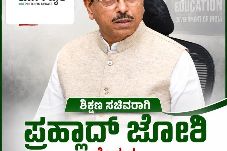 ಶಿಕ್ಷಣ ಸಚಿವ ಧರ್ಮೇಂದ್ರ ಪ್ರಧಾನ್ ರಾಜೀನಾಮೆ:ಶಿಕ್ಷಣ ಸಚಿವರಾಗಿ ಪ್ರಹ್ಲಾದ್ ಜೋಶಿ ನೇಮಕ