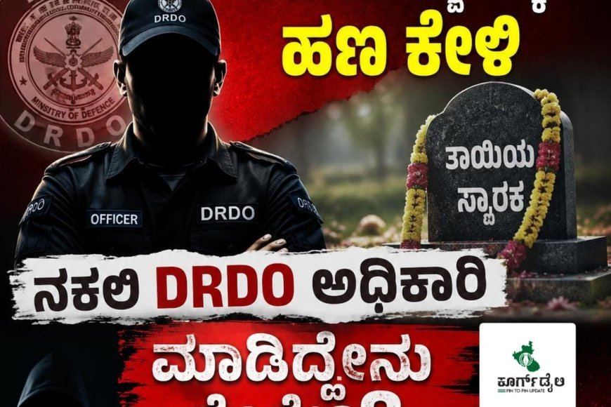 ತಾಯಿಯ ಸ್ಮಾರಕಕ್ಕೆ ಹಣ ಕೇಳಿ ನಕಲಿ DRDO ಅಧಿಕಾರಿ ಮಾಡಿದ್ದೇನು ಗೊತ್ತೇ?