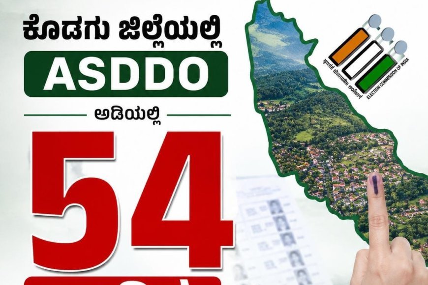 ಎಸ್ಐಆರ್: ಕೊಡಗು ಜಿಲ್ಲೆಯಲ್ಲಿ ASDDO ಅಡಿಯಲ್ಲಿ 54 ಸಾವಿರ ಮತದಾರರು