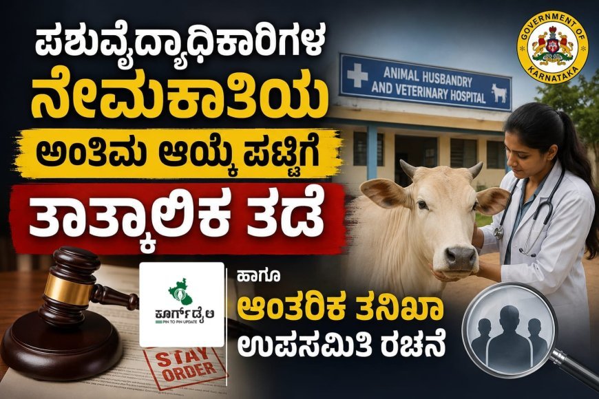 ಪಶುವೈದ್ಯಾಧಿಕಾರಿಗಳ ನೇಮಕಾತಿಯ ಅಂತಿಮ ಆಯ್ಕೆ ಪಟ್ಟಿಗೆ ತಾತ್ಕಾಲಿಕ ತಡೆ: ಹಾಗೂ ಆಂತರಿಕ ತನಿಖಾ ಉಪಸಮಿತಿ ರಚನೆ