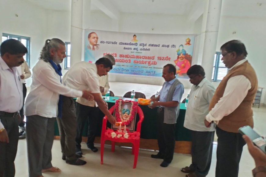 ಸೋಮವಾರಪೇಟೆ:ಛತ್ರಪತಿ ಶಾಹುಮಹಾರಾಜರ 152ನೇ ಜಯಂತಿ ಕಾರ್ಯಕ್ರಮ
