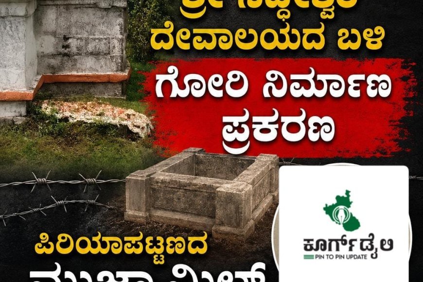 ಮಾಲ್ದಾರೆ ಶ್ರೀ ಸಿದ್ದೇಶ್ವರ ದೇವಾಲಯದ ಬಳಿ ಗೋರಿ ನಿರ್ಮಾಣ ಪ್ರಕರಣ:ಪಿರಿಯಾಪಟ್ಟಣದ ಮುಜಾಮಿಲ್ ಮೇಲೆ ಪ್ರಕರಣ ದಾಖಲು
