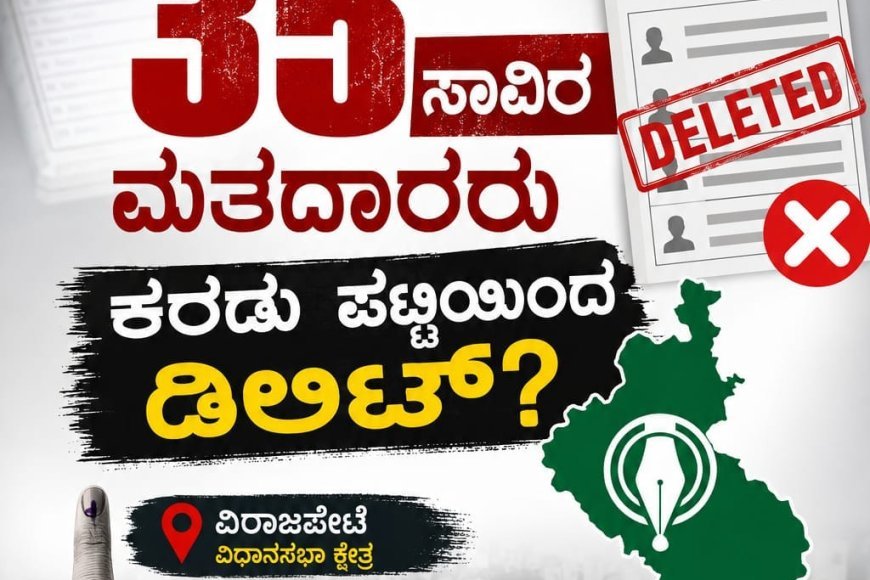 ಎಸ್ಐಆರ್: ವಿರಾಜಪೇಟೆ ಕ್ಷೇತ್ರದಲ್ಲಿ 35 ಸಾವಿರ ಮತದಾರರು ಕರಡು ಪಟ್ಟಿಯಿಂದ ಡಿಲಿಟ್?