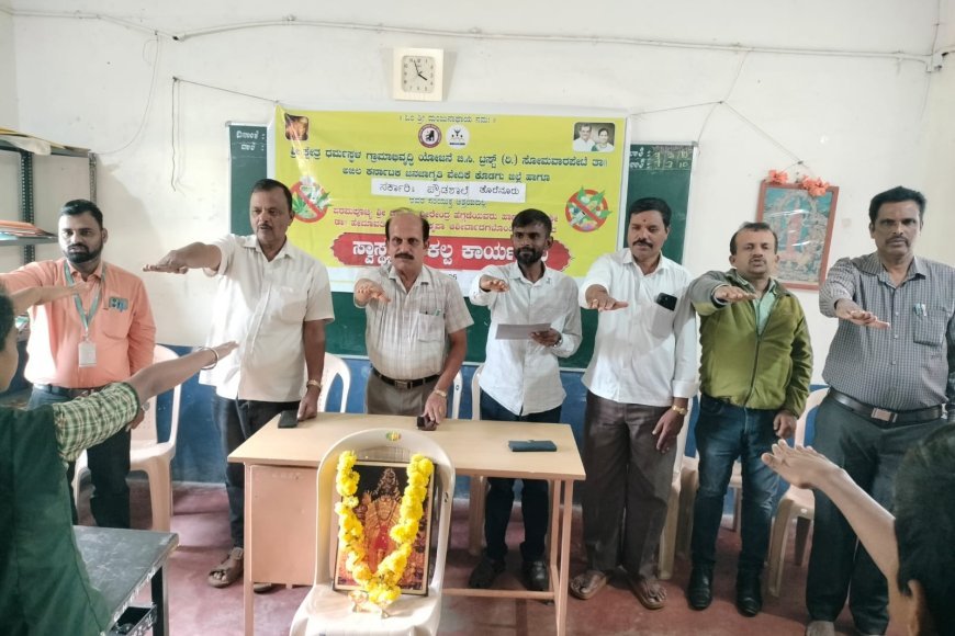 ಸರ್ಕಾರಿ ಪ್ರೌಢಶಾಲೆಯಲ್ಲಿ ಸ್ವಾಸ್ಥ್ಯ ಸಂಕಲ್ಪ ಕಾರ್ಯಕ್ರಮ