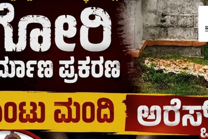 ಮಾಲ್ದಾರೆ ಶ್ರೀ ಸಿದ್ದೇಶ್ವರ ದೇವಸ್ಥಾನದಲ್ಲಿ ಗೋರಿ ನಿರ್ಮಾಣ ಪ್ರಕರಣ:ಎಂಟು ಮಂದಿ ಅರೆಸ್ಟ್