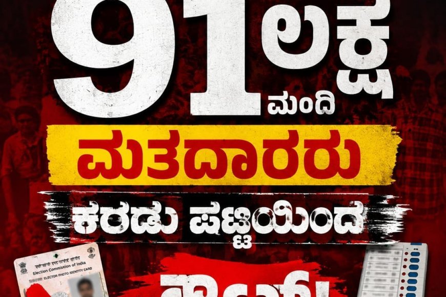ಎಸ್ಐಆರ್: ಕರ್ನಾಟಕದಲ್ಲಿ 91 ಲಕ್ಷ ಮಂದಿ ಮತದಾರರು ಕರಡು ಪಟ್ಟಿಯಿಂದ ಔಟ್