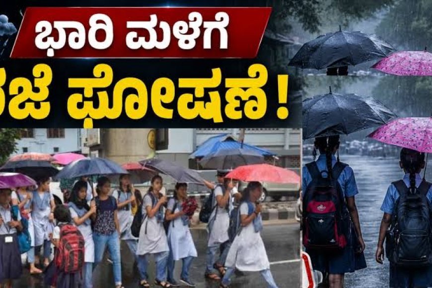 ಭಾರಿ ಮಳೆ ಹಿನ್ನಲೆ:ಸೋಮವಾರಪೇಟೆ ತಾಲ್ಲೂಕಿನ ಶಾಲೆಗಳಿಗೆ ನಾಳೆ ರಜೆ ಘೋಷಣೆ