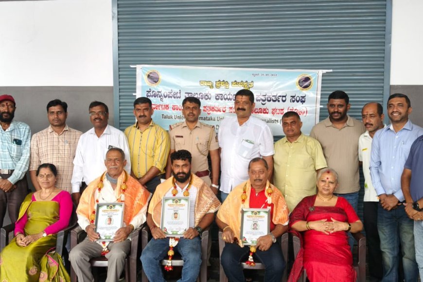 ಪೊನ್ನಂಪೇಟೆ ತಾಲೂಕು ಕಾರ್ಯನಿರತ ಪತ್ರಕರ್ತರ ಸಂಘದ ವತಿಯಿಂದ ಪತ್ರಿಕಾ ದಿನಾಚರಣೆ