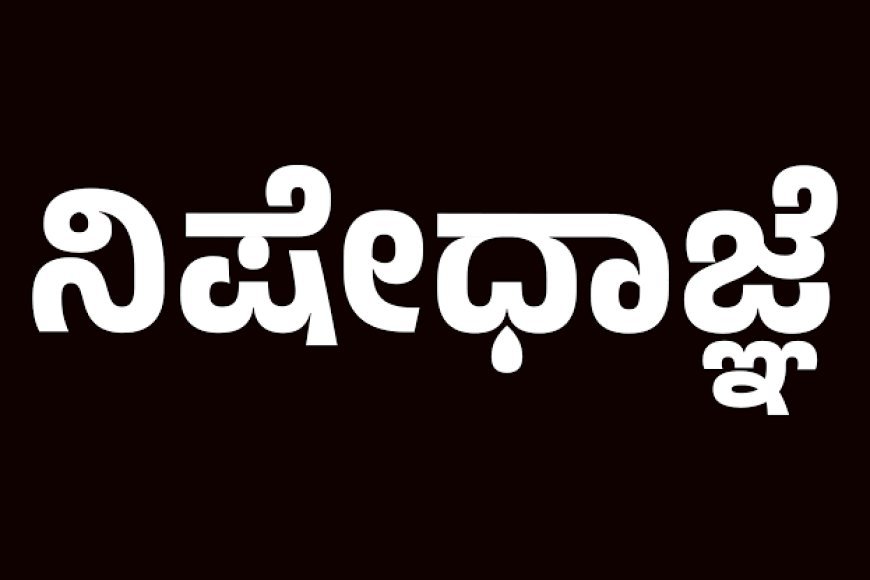 ಪೊಲೀಸ್ ಕಾನ್ಸ್ಟೇಬಲ್ ನೇಮಕಾತಿ ಪರೀಕ್ಷೆ : ಪರೀಕ್ಷಾ ಕೇಂದ್ರಗಳ ಸುತ್ತ ನಿಷೇಧಾಜ್ಞೆ ಜಾರಿ