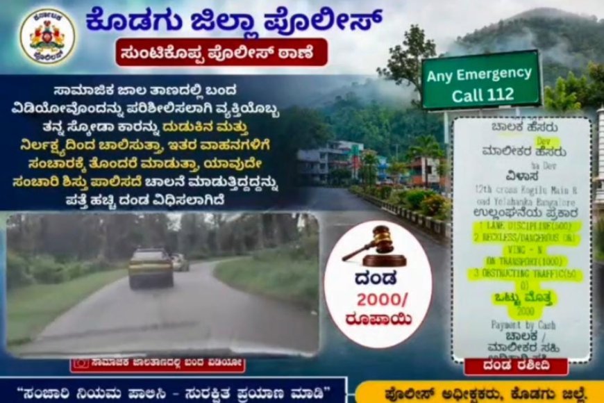 ಸ್ಕೋಡ ಕಾರಿನಲ್ಲಿ ಅಪಾಯಕಾರಿ ಚಾಲನೆ: ಪೊಲೀಸರಿಂದ ಚಾಲಕನಿಗೆ ಬಿತ್ತು ದಂಡ