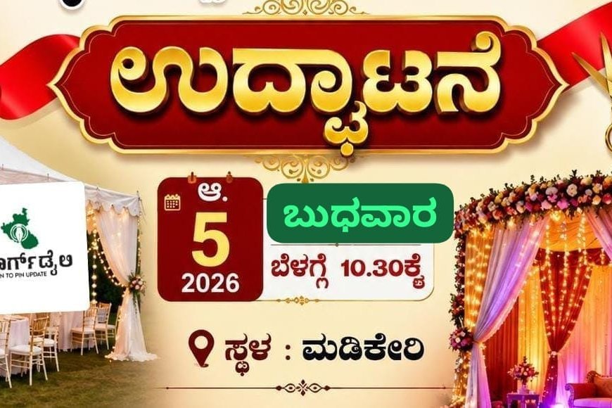 ಆ. 5 ರಂದು ಕೊಡಗು ಡೆಕೊರೇಷನ್, ಶಾಮಿಯಾನ, ಲೈಟಿಂಗ್ಸ್ ಮಾಲೀಕರ ಸಂಘದ ಉದ್ಘಾಟನೆ