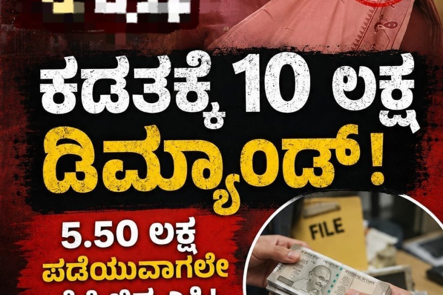 ಕಡತಕ್ಕೆ 10 ಲಕ್ಷ ಡಿಮ್ಯಾಂಡ್: 5.50 ಲಕ್ಷ ಪಡೆಯುವಾಗಲೇ ಸಿಕ್ಕಿಬಿದ್ದ ಎಸಿ
