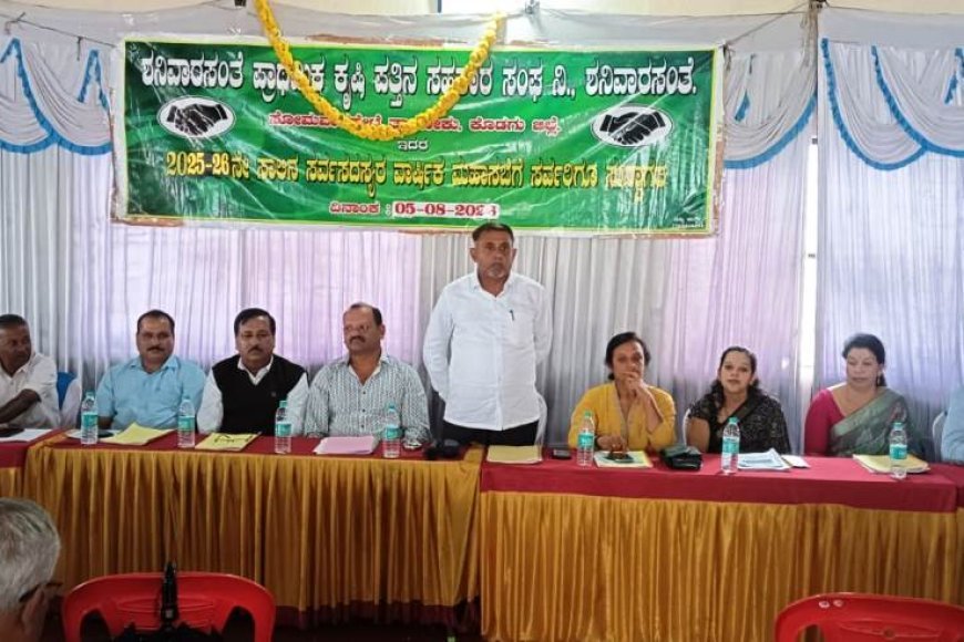 ಶನಿವಾರಸಂತೆ ಪ್ರಾಥಮಿಕ ಕೃಷಿ ಪತ್ತಿನ ಸಹಕಾರ ಸಂಘಕ್ಕೆ 65ಲಕ್ಷ ರೂ ಲಾಭ