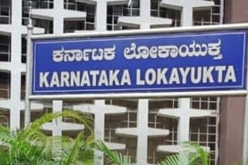 ಆ.12 ರಂದು ಲೋಕಾಯುಕ್ತದಿಂದ ದೂರು ಅರ್ಜಿ ಸ್ವೀಕಾರ