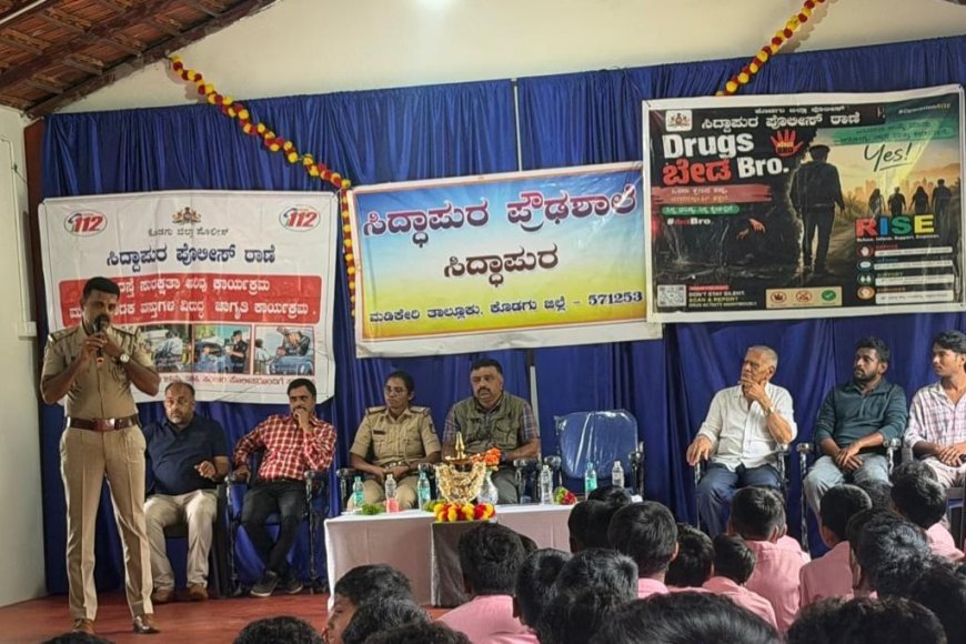 ಮಾದಕ ದ್ರವ್ಯಗಳಿಂದ ದೂರವಿದ್ದು ಶಿಕ್ಷಣಕ್ಕೆ ಆದ್ಯತೆ ನೀಡಿ:ಸಿದ್ದಾಪುರ ಪ್ರೌಢಶಾಲೆಯಲ್ಲಿ ಠಾಣಾಧಿಕಾರಿ ಮಂಜುನಾಥ್ ಜಾಗೃತಿ ಸಂದೇಶ
