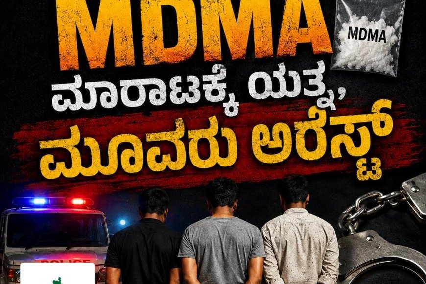 ಮಡಿಕೇರಿ:MDMA ಮಾರಾಟಕ್ಕೆ ಯತ್ನ,ಮೂವರು ಅರೆಸ್ಟ್
