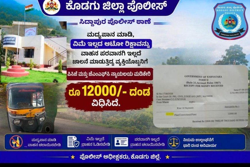 ಸಿದ್ದಾಪುರ:ಮದ್ಯಪಾನ ಮಾಡಿ ವಿಮೆ-ಪರವಾನಗಿ ಇಲ್ಲದ ಆಟೋ ಚಲಾಯಿಸಿದಕ್ಕೆ 12 ಸಾವಿರ ದಂಡ