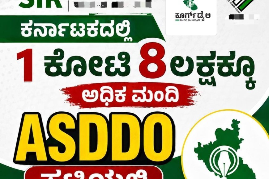 SIR:ಕರ್ನಾಟಕದಲ್ಲಿ 1ಕೋಟಿ 8ಲಕ್ಷಕ್ಕೂ ಅಧಿಕ ಮಂದಿ‌ ಮತದಾರರು ASDDO ಪಟ್ಟಿಯಲ್ಲಿ
