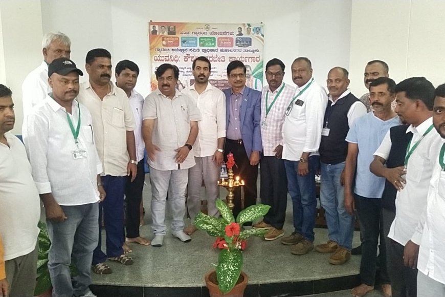 ಚಿಕ್ಕ ಅಳುವಾರ : ಯುವ ನಿಧಿ ಫಲಾನುಭವಿಗಳಿಗೆ ಕೌಶಲ್ಯ ತರಬೇತಿ ಕಾರ್ಯಾಗಾರ   ಜಿಲ್ಲೆಯಲ್ಲಿ ಹೊಟೇಲ್ ಮ್ಯಾನೇಜ್ಮೆಂಟ್ ಕೋರ್ಸ್‌ ಆರಂಭಿಸಲು ಚಿಂತನೆ: ಶಾಸಕ ಡಾ.ಮಂತರ್ ಗೌಡ