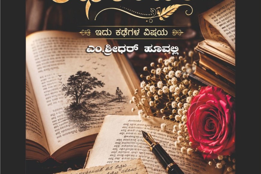 ಆ.16 ರಂದು ಕೊಡವ ಮಕ್ಕಡ ಕೂಟದ 126 ನೇ ಪುಸ್ತಕ ಶ್ರೀಧರ್ ಹೂವಲ್ಲಿ ರಚಿತ “ಕಥಾಂಜಲಿ” ಬಿಡುಗಡೆ