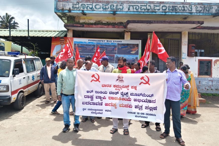 ಸಿಪಿಐ  ಮತ್ತು ಆಲ್ ಇಂಡಿಯಾ ದಲಿತ್ ರೈಟ್ಸ್ ಮೂವ್‌ಮೆಂಟ್ ವತಿಯಿಂದ ಪೊನ್ನಂಪೇಟೆಯಲ್ಲಿ ಮನವಿ ಪತ್ರ ಸಲ್ಲಿಕೆ
